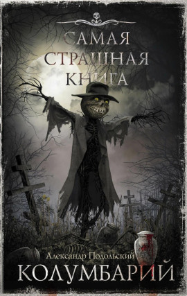 Книга Колумбарий